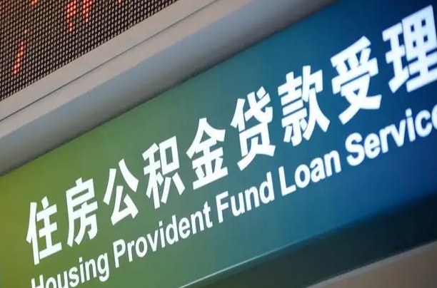 公积金能重复贷款吗_象山公积金代办在职离职封存服务